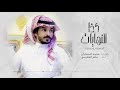 عامر العتيبي كذا النهايات حصريا 2021 