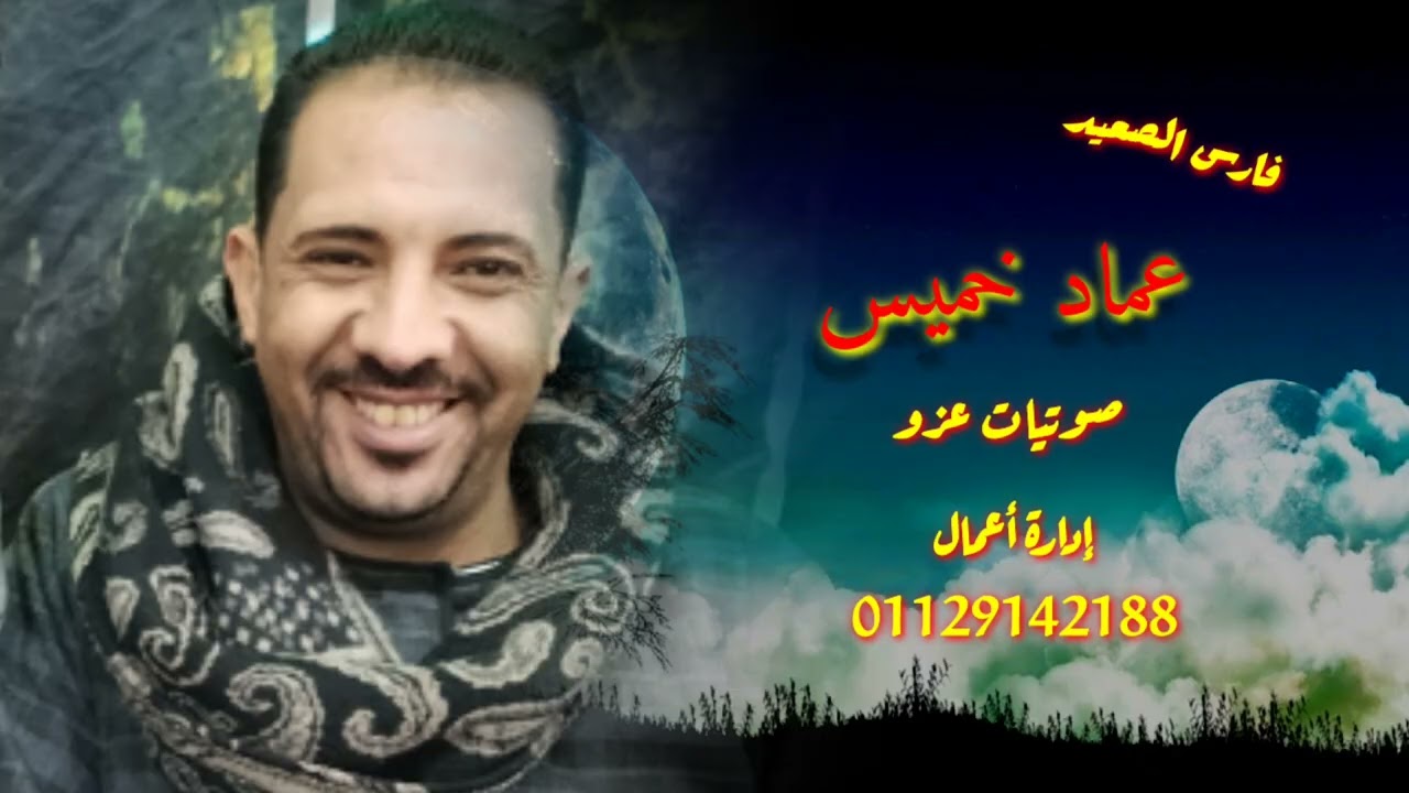 اسمع اقو كلام يوجع من الفنان عماد خميس 