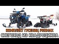 Квадроцикл = Снегоход  комплект для перевоплощения в снегоход от PROMAX