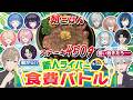 うみゃみー&Y4T4で食費バトルしたら個性爆発で過去一の勝負に!? #くろなん