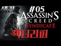 어쌔신크리드 신디케이트: 잭더리퍼(Assassin's Creed Syndicate - Jack The Ripper) 5화