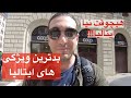 بدترین ویژگی های کشور ایتالیا به ایتالیا مهاجرت نکن بدترین ویژگی های کشور ایتالیا به ایتالیا مهاجرت نکن