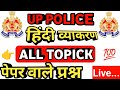 Boost Your Hindi ( हिंदी व्याकरण) Skills with UP Police Constable Practice Set