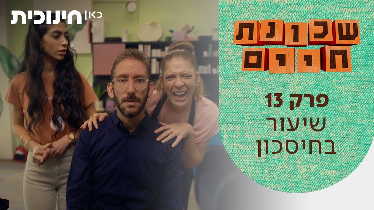 שכונת חיים 🏠 | פרק 13 - שיעור בחיסכון