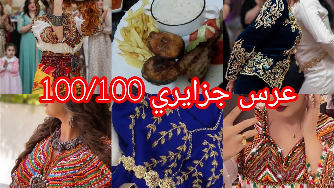عرس جزايري 🇩🇿، كيفاش وجدت روحي 💃💃، واش لبست، اللبسة لي منستغناش عليها، وصفة تهبل