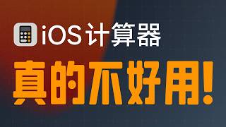 做个好用的计算器APP很难吗？- iOS优秀计算器APP推荐