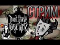 СТРИМ. Don&#39;t Starve Together. ЕДА.