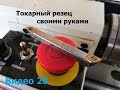 Державка для токарных пластин своими руками. Для станка Jet BD-6