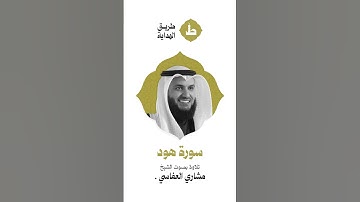 القرآن الكريم كاملاً بصوت القارئ - مشاري بن راشد العفاسي - سورة هود