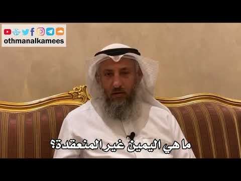 505 - ما هي اليمين غير المنعقدة؟ - عثمان الخميس