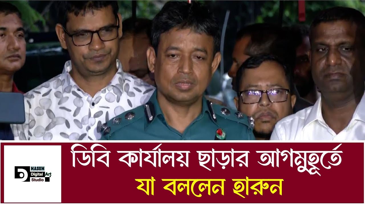 ডিবি কার্যালয় ছাড়ার আগমুহূর্তে যা বললেন হারুন  l DB Harun l Masum Digital Art Studio