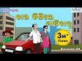 ବାବୁ ମହଲ: କାର କିଣିଲେ ମାଝିବାବୁ | Babu Mahal #50 'Car Kinile Majhi Babu'