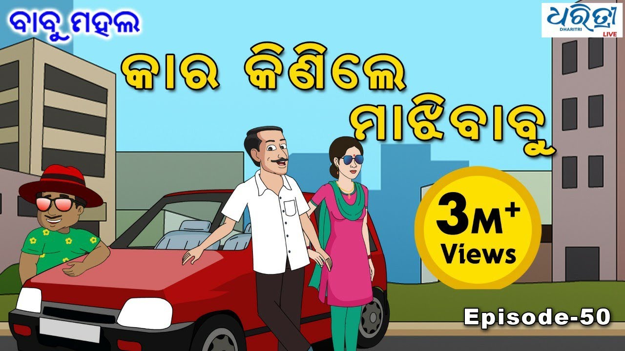 ବାବୁ ମହଲ: କାର କିଣିଲେ ମାଝିବାବୁ | Babu Mahal #50 'Car Kinile Majhi Babu'