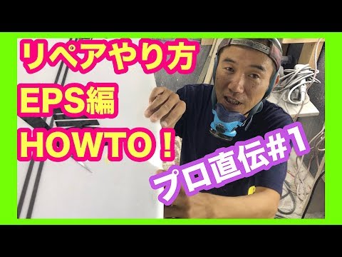 Howto サーフボードリペア EPS編#1 フォーム成形 プロ直伝！【サーフィン】エポキシ