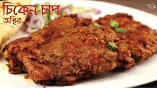 চিকেন চাপের সবচেয়ে সেরা রেসিপি । Chicken Chap । Chicken Chaap । Easy Chicken Chaap Recipe in Bangla