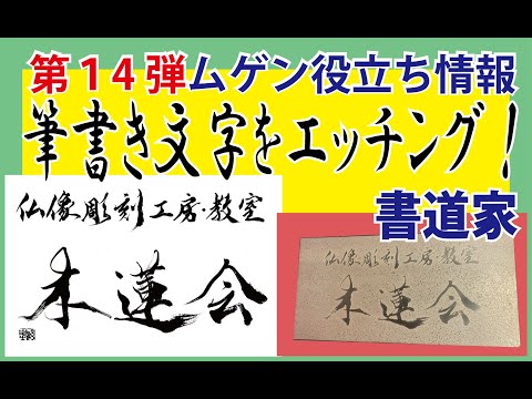 第14弾 ムゲン役立情報 #書道家 が書かれた素晴らしい文字を金属版に