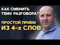 Быстрый способ перевести разговор на другую тему. Как сменить тему разговора на нужную.