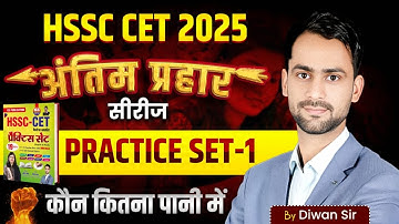 HSSC CET practice set 1 ।। प्रैक्टिस सेट लगाओ टेंशन भागओ All Subjects HSSC CET #hssc #hssccet