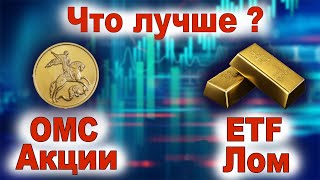 Как купить золото? Лом, инвестиционные монеты, слитки, акции, счет ОМС, ETF, ювелирные украшения?