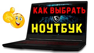 Как выбрать ноутбук. Выбираем ноутбук на 2024 год!