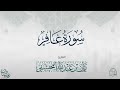القارئ ريان المحيسني تلاوة جميلة لسورة غافر كاملة