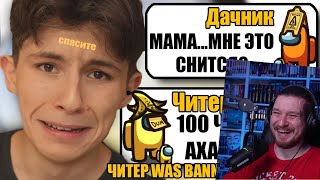 100 САМЫХ ТУПЫХ И УМНЫХ ЧИТЕРОВ В АМОНГ АС #1 | РЕАКЦИЯ НА ДАЧНИКА