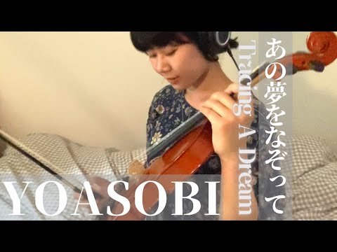 【バイオリン】YOASOBI「あの夢をなぞって/Tracing A Dream」  (cover/歌詞字幕付き)