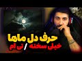 Tiem Kheyli Sakhte Reaction یه ترک و کلی حرف