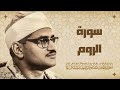 سورة الروم من أروع ما جود الشيخ محمد صديق المنشاوي رحمه الله 