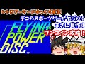 【ゆっくり実況】デコ史上最もまともな良作スポーツゲーム！Switch版「フライングパワーディスク」をワンコイン攻略します【レトロゲーム】