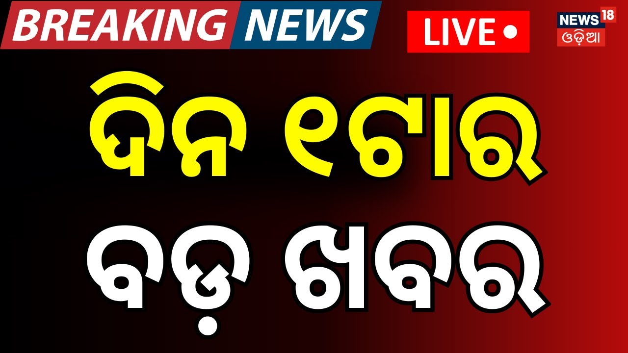 Live: 1PM News | Sub-Collector Suspend | Nisha Maharana Dance | Chhatishgarh News | Odia News