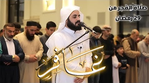 تلاوة من سورة غافر رعد الكردي| صلاة الفجر من ٢٩ رمضان | Fajr prayer 29 Ramadan Surah Ghafir 41-52