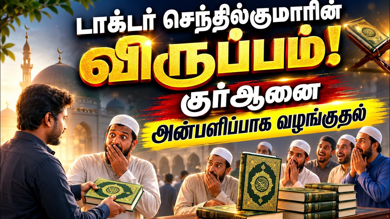 டாக்டர் செந்தில்குமாரின் விருப்பம்: குர்ஆனை அன்பளிப்பாக வழங்குதல்┇அலெக்சாண்டர் என்ற அஜ்மல்┇14-06-26┇