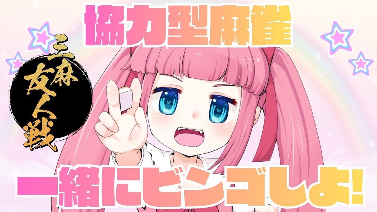 【雀魂】視聴者参加型🌸協力型巨大ビンゴ【協力してほしい!!!】