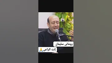إنت الراعى رومانى سليمان اكسبلور ترانيم تيك توك لاتنسوا الاشتراك في القناة وتفعيل الجرس 