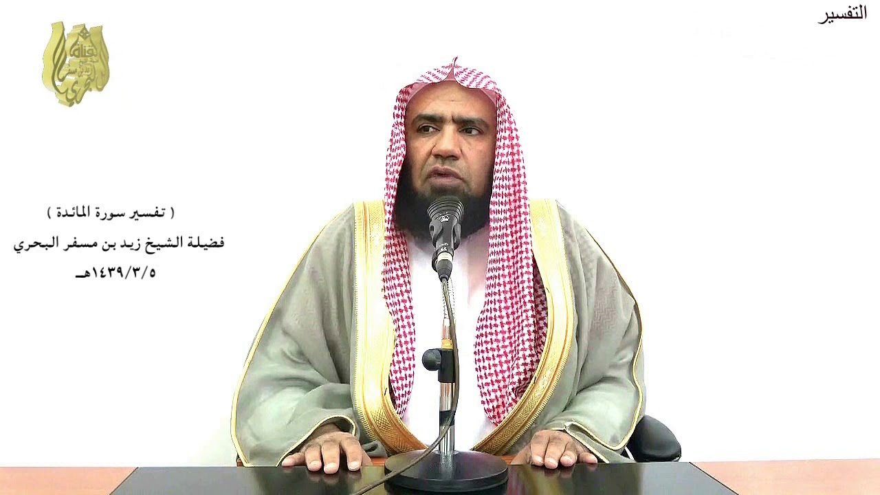 الشيخ زيد البحري التفسير المختصر الشامل (فإن عثر على أنهما استحقا إثما..) سورة المائدة الآية (107)