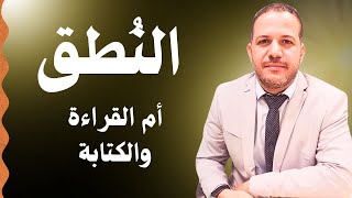 ازاي تعلم طفلك؟ ايه الاهم النطق ام القراءة والكتابة ؟