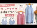 【110〜130サイズ】子供用バッククロスエプロンの作り方 「無料型紙あり」