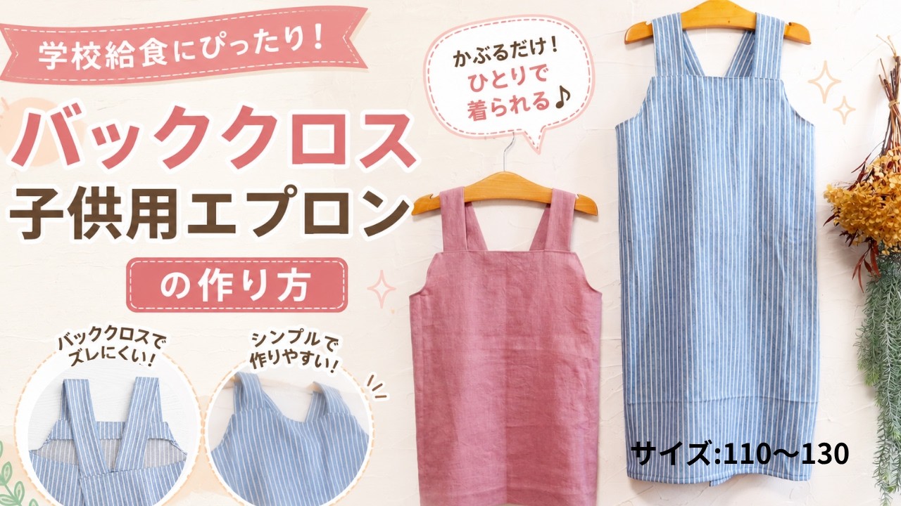 【110〜130サイズ】子供用バッククロスエプロンの作り方 「無料型紙あり」