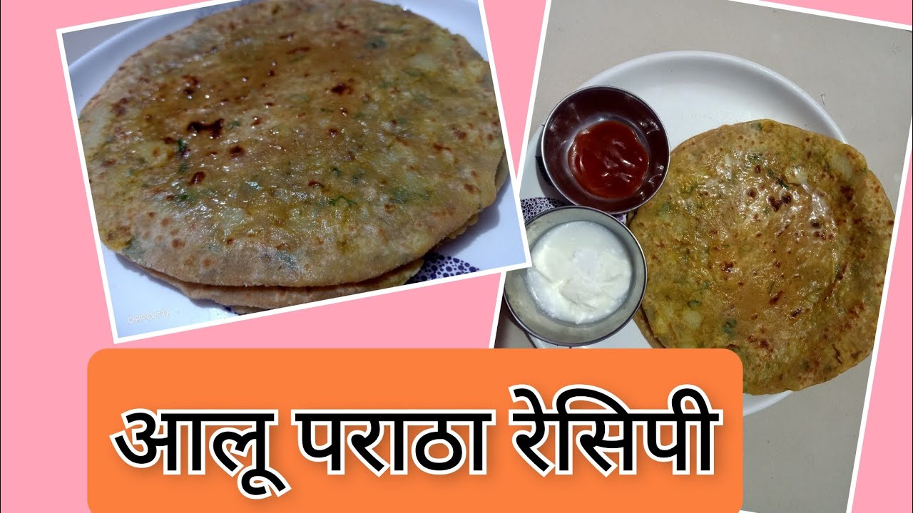 आलू पराठा रेसिपी, potato Paratha, Marathi recipe. YouTube