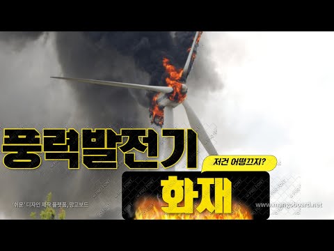 77M 풍력발전기 불이 난 후 현장 찾아 가봤습니다