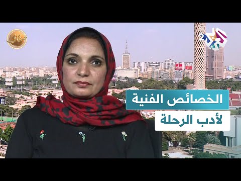 ضفاف  ما هي أهم الخصائص الفنية التي تمي ز أدب الرحلة الكاتبة والناقدة نشوة أحمد تجيب