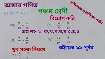Class 5 Math Page 99 //class 5 amar gonit// jog kori  //আমার গনিত//WBBSE//student tutorial`