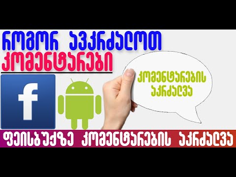 Facebook-ზე კომენტარების აკრძალვა