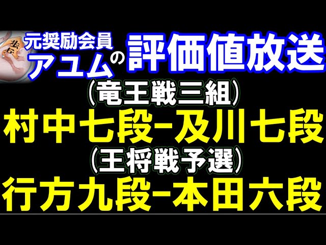 アユムの評価値放送 村中七段ー及川七段(竜王戦3組)、行方九段ー本田六段(王将戦予選)