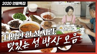 이게 말이 되나?? 잊지 못할 맛있는 섬 밥상!!  먹으면서 저절로 나오는 감탄사... 정말 맛있었습니다 #선도 #호도 #완도 #섬밥상