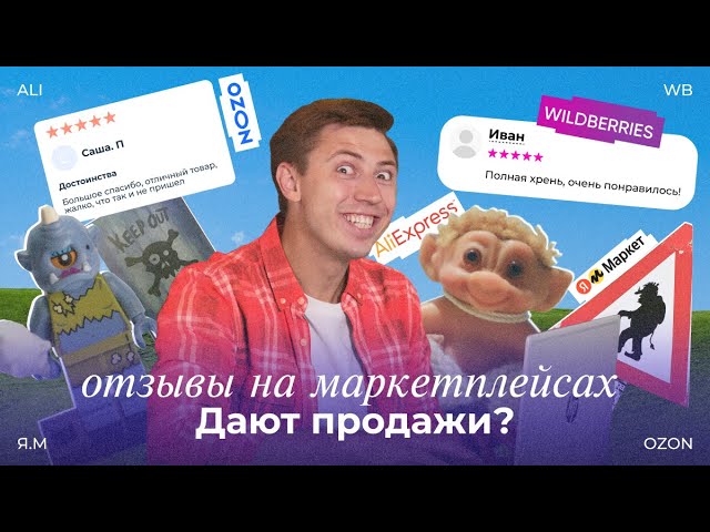 МНОГО ОТЗЫВОВ = МНОГО ПРОДАЖ? КАК РАБОТАТЬ С ОТЗЫВАМИ НА МАРКЕТПЛЕЙСАХ в 2023?