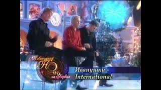 Иванушки - "Я спросил у ясеня". Новогодняя ночь на Первом, 2006