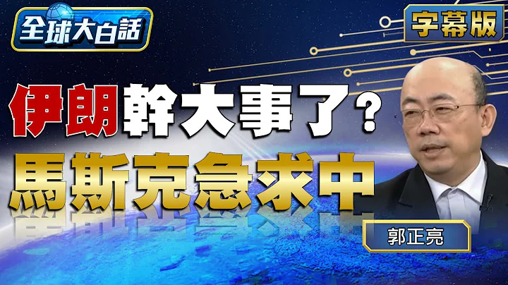 伊朗干大事了？马斯克急求中【全球大白话】20240429 - 天天要闻