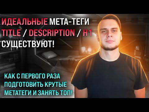 Видео: Как составить Title и Description для взятия топа